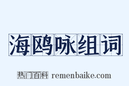 海鸥咏组词是什么意思的图片